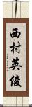 西村英俊 Scroll