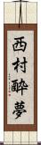 西村酔夢 Scroll