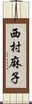 西村麻子 Scroll
