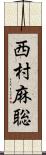 西村麻聡 Scroll