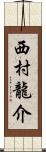 西村龍介 Scroll