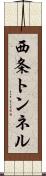 西条トンネル Scroll