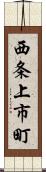 西条上市町 Scroll