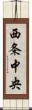 西条中央 Scroll