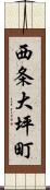 西条大坪町 Scroll