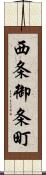 西条御条町 Scroll