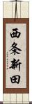 西条新田 Scroll
