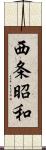 西条昭和 Scroll