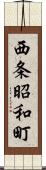 西条昭和町 Scroll