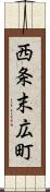 西条末広町 Scroll