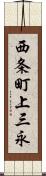 西条町上三永 Scroll