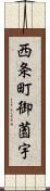 西条町御薗宇 Scroll
