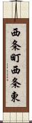 西条町西条東 Scroll
