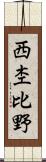 西杢比野 Scroll