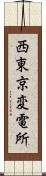 西東京変電所 Scroll