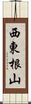 西東根山 Scroll