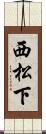 西松下 Scroll