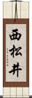 西松井 Scroll