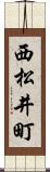 西松井町 Scroll