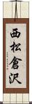 西松倉沢 Scroll