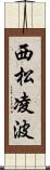 西松凌波 Scroll
