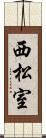 西松室 Scroll