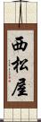 西松屋 Scroll