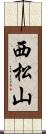 西松山 Scroll