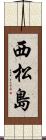 西松島 Scroll