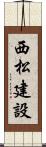 西松建設 Scroll