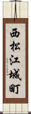 西松江城町 Scroll