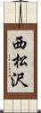 西松沢 Scroll