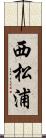 西松浦 Scroll