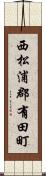 西松浦郡有田町 Scroll