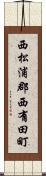 西松浦郡西有田町 Scroll