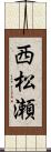 西松瀬 Scroll