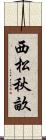西松秋畝 Scroll