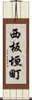 西板垣町 Scroll