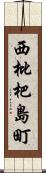 西枇杷島町 Scroll