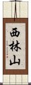 西林山 Scroll