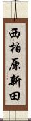 西柏原新田 Scroll