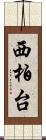 西柏台 Scroll