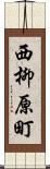 西柳原町 Scroll