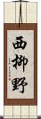 西柳野 Scroll