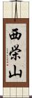西栄山 Scroll