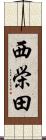 西栄田 Scroll