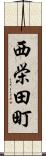 西栄田町 Scroll