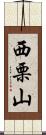 西栗山 Scroll