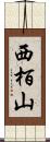 西栢山 Scroll