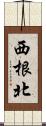 西根北 Scroll